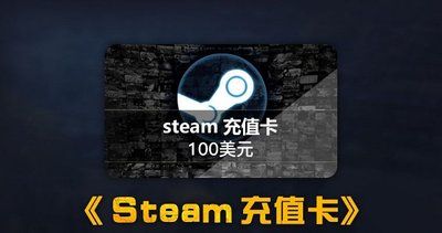 steam充值卡